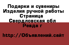 Подарки и сувениры Изделия ручной работы - Страница 2 . Свердловская обл.,Ревда г.